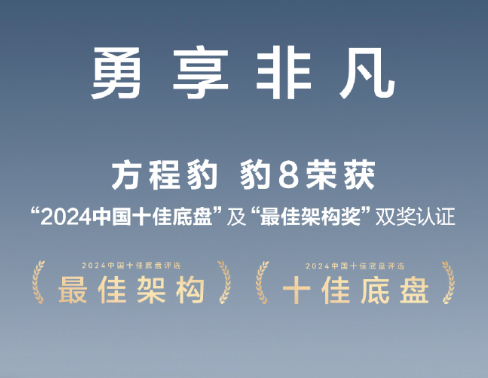 新车前瞻，方程豹8预计今年Q4上市，将与华为联手打造智驾