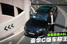 依然是C级车标杆儿？全新奥迪A6L凭什么！