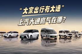 “大家出行有大通”，上汽大通底气在哪？