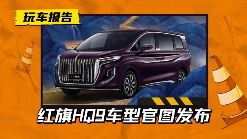 红旗HQ9开启预售，高端MPV宜公又宜商，GL8榜一位置恐怕难保