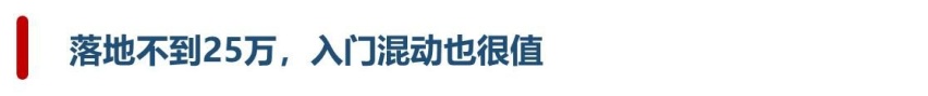 落地不到25万，新款凯美瑞混动门槛降低2万，入门车型也很值！