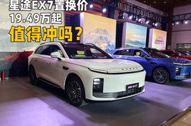 首搭EMB线控制动，星途EX7置换价19.47万元起，值得冲吗？