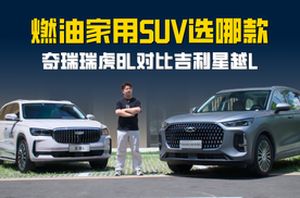 10-15万级燃油家用SUV哪款更值得购买？奇瑞瑞虎8L对比吉利星越L