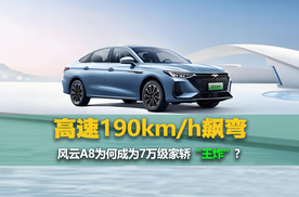 高速190km/h飙弯不失速？深挖风云A8必火的王炸基因