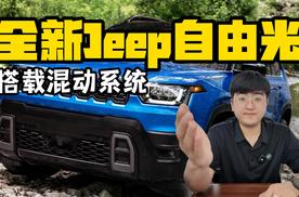 搭载混动系统 全新Jeep自由光谍照曝光