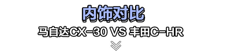 年轻人买车必看！马自达CX-30、广汽丰田C-HR选谁好？