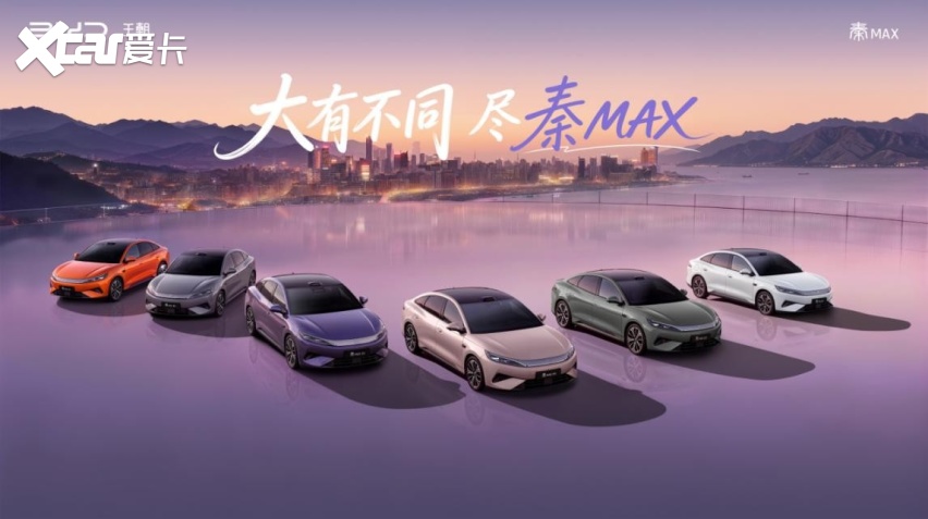 年轻人首选B级闪充轿车秦MAX正式上市，售价10.99-14.39万元