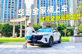 试驾全新岚图知音，“华为全家桶”上车，奶爸看过来！