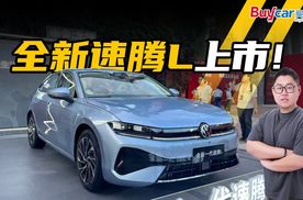 这一次，这一代，全新速腾L决定耍酷！