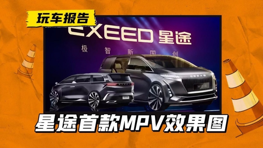 星途首款MPV效果图曝光，内部代号EQM，预计搭载增程混动