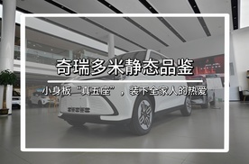 奇瑞多米静态品鉴：小身板“真五座”，装下全家人的热爱