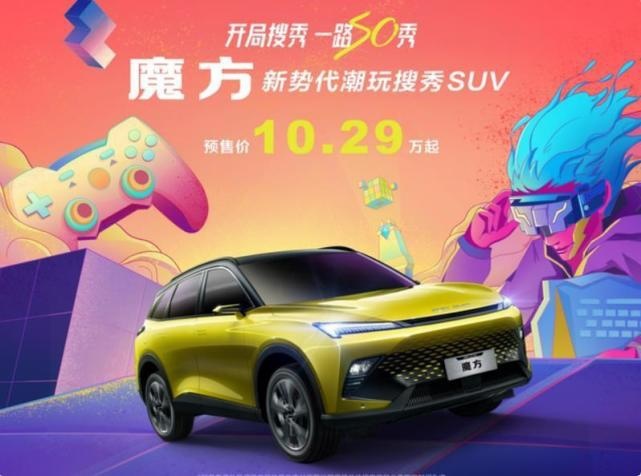 首款华为鸿蒙OS燃油车 北京魔方预售10.29万起