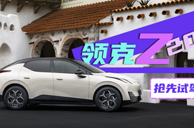 北欧标准 预售14.6万起 动态首测领克Z20