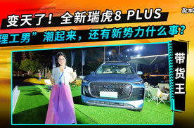 变天了！全新瑞虎8 PLUS：“理工男”潮起来，还有新势力什么事？