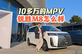 12.98万起，锐胜M8在MPV中是什么水平?