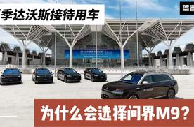 赚足了排面的问界M9 为什么会是夏季达沃斯的接待用车？