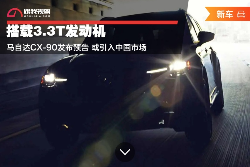 搭载3.3T发动机 马自达CX-90发布预告 或引入中国市场