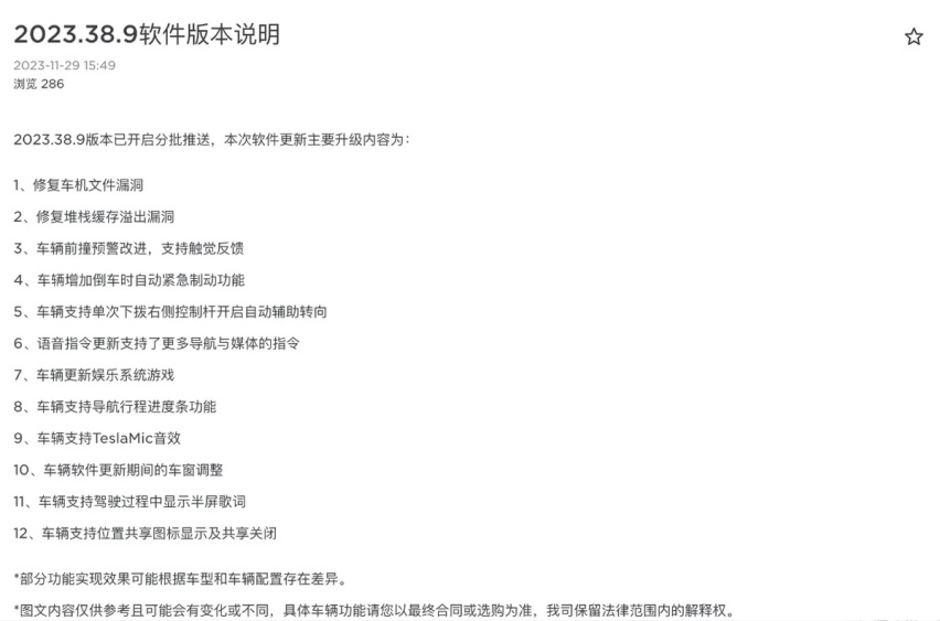 特斯拉中国推送2023.38.8/9 OTA更新：涉及座舱及安全
