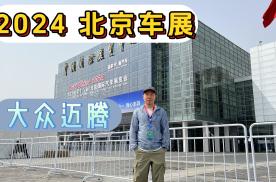 2024北京车展—全新大众迈腾