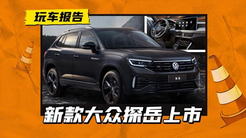 新款大众探岳上市，3种动力/5款配置，起售价20.79万竞争力如何？