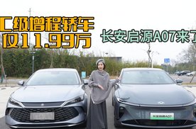 C级增程轿车，仅11.99万，长安启源A07来了，秦L该怎么破？