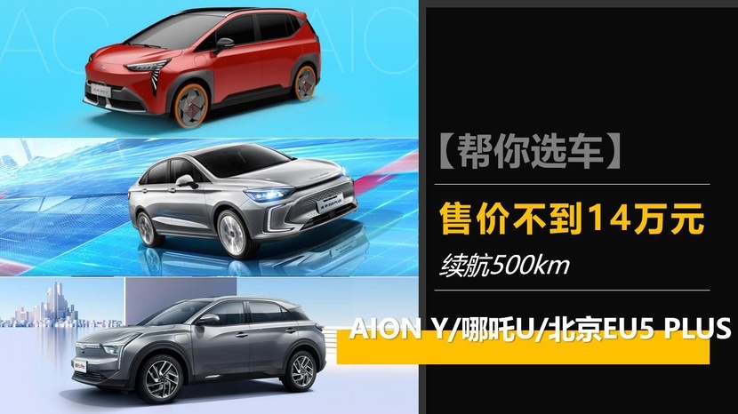 【帮你选车】续航500km，售价不到14万元，每一款都是性价比之选