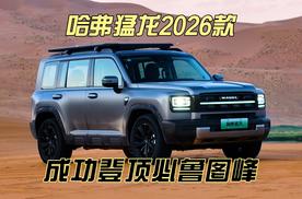 哈弗猛龙2026款成功登顶“沙漠珠峰”，诠释极致动力与硬核实力