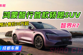 2024成都车展--智界R7：鸿蒙智行首款轿跑SUV ，预计售价30万