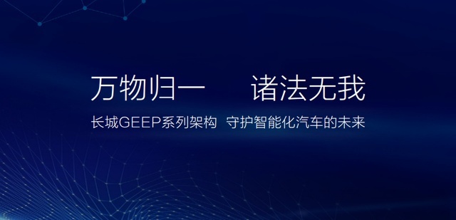 从感知智能迈入认知智能，GEEP架构——长城汽车的“智慧”中枢