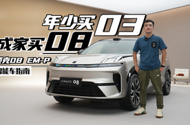 新增冰箱和小桌板，领克08彻底成家用车了？｜智能车指南