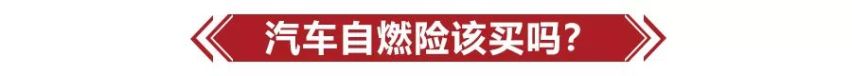 买了汽车自燃险就一定能100%获赔？只能说你想得太天真了！