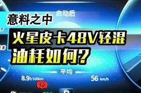 实际体验！火星皮卡48V轻混油耗如何？