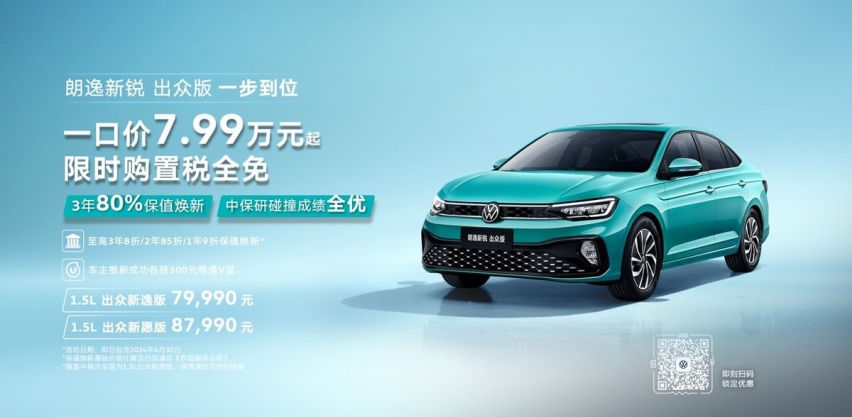 上汽大众朗逸新锐4月放大招！限时购置税全免，7.99万轻松拿下!