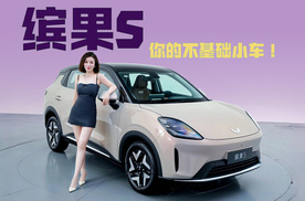 静态体验五菱缤果S，大女主的全能搭子！
