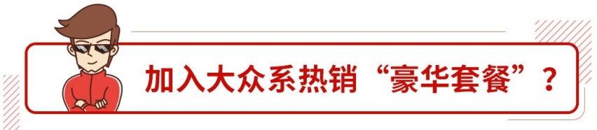 能买到的最大的大众！这回能称霸市场吗？