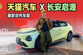 在北京车展看天猫汽车首款合作车型 长安启源Q05激光极智版