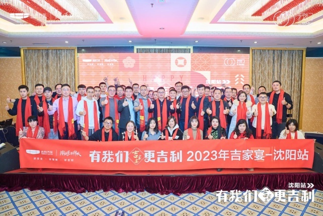 有我们更吉利 2023年吉家宴-沈阳站圆满落幕