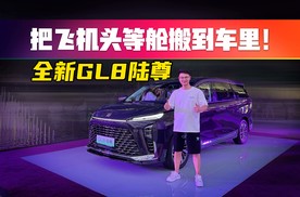 开什么玩笑！全新GL8陆尊凭啥敢称陆地公务舱？