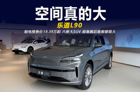 前备厢不是噱头 空间很实用 详细体验乐道L90