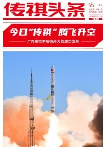 成功！广汽传祺护航“快舟• 传祺GS4号”火箭升空！