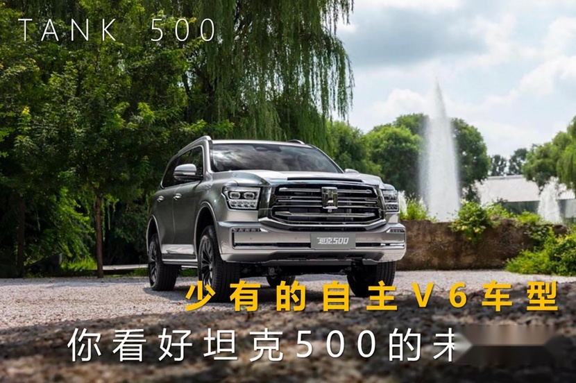 33.5-39.5万元，少有的自主V6车型，你看好坦克500的未来吗？