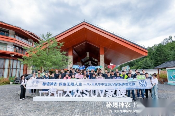 车在景中行 人在画中游 一汽-大众华中区SUV家族秘境神农
