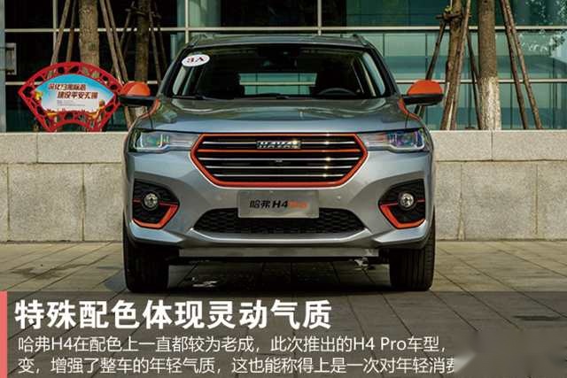 年轻之上再升级 试驾哈弗H4 Pro