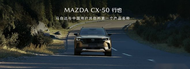 2023上海车展：预售15.98万元起，MAZDA CX-50行也开启