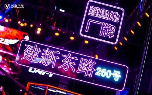 长安UNI荣耀之夜开启新玩法 与用户共创体验共享潮流