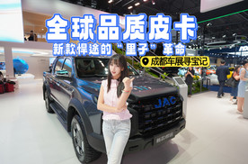成都车展寻宝记 | 全球品质皮卡，新款悍途的“里子”革命！