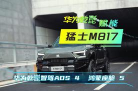 乾崑智驾ADS 4+鸿蒙座舱 5，靳总提车力挺猛士M817
