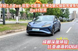 既有颜、又有料 Buff叠满 比亚迪海豹06EV 深度体验