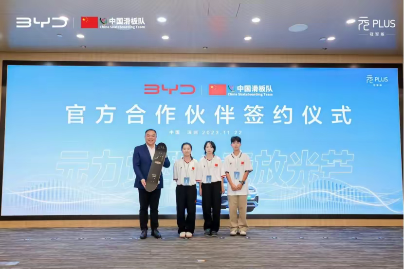 签约中国滑板队！比亚迪助力中国滑板运动！