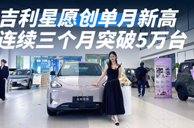 吉利星愿月月霸榜！凭什么这款小车能在淡季打破天花板